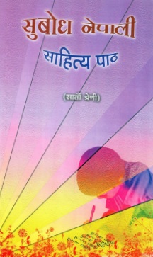 सुबोध नेपाली साहित्य पाठ (सातौं श्रेणी) | Subodh Nepali Sahitya Paath (Saataun Sreni)